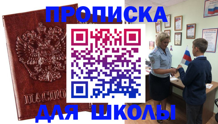 временная регистрация для школы в Ардоне
